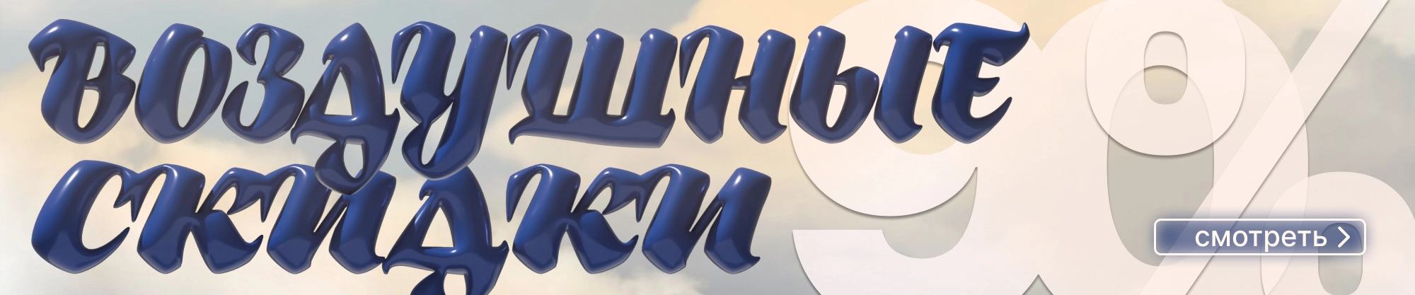 Скидки до 90%